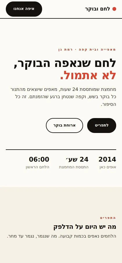 דוגמת קונספט: אותה מאפייה בעיצוב מחדש, נקי ומהיר